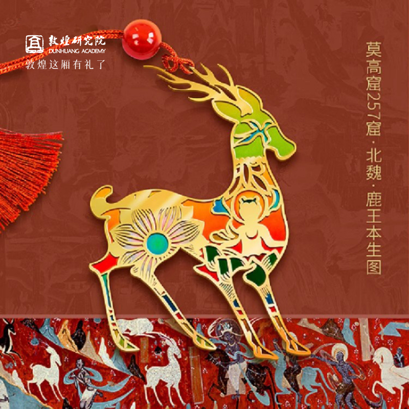 敦煌研究院九色鹿金属文创礼品