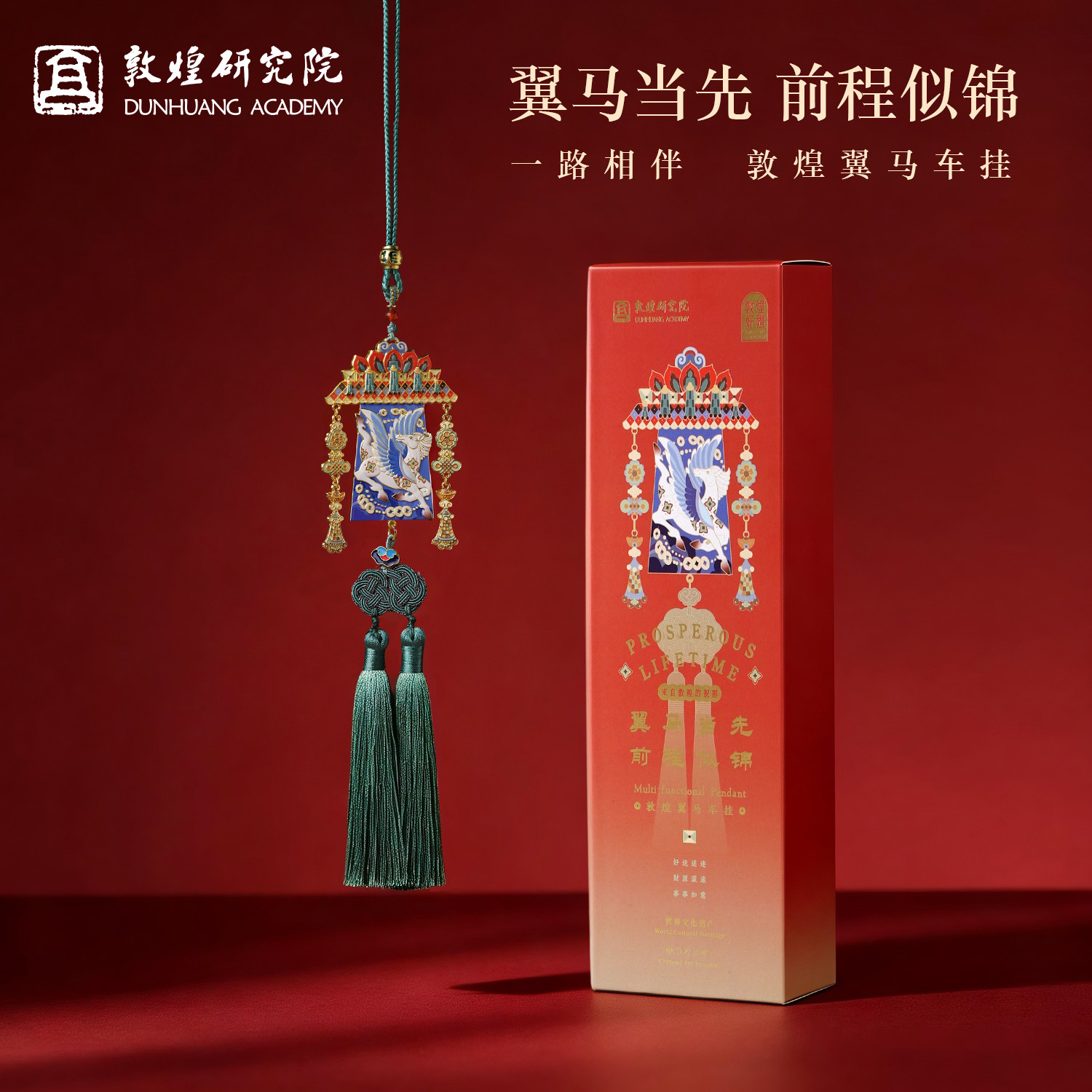 敦煌研究院翼马车载挂件汽车内挂饰品车挂生日礼品送爸爸男生礼物
