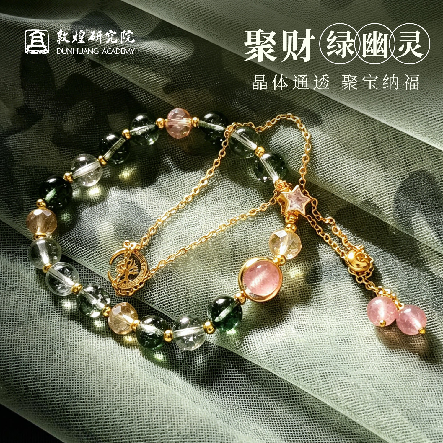 敦煌研究院绿幽灵双层水晶手串图片