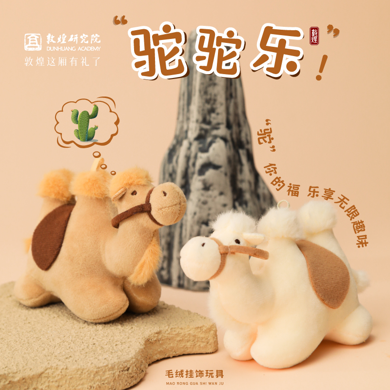 敦煌研究院驼驼乐毛绒玩具
