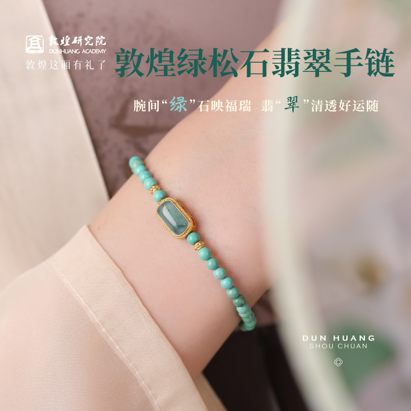 敦煌研究院绿松石翡翠手链