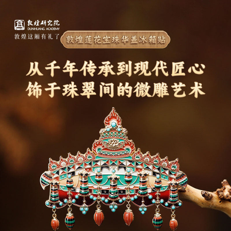 敦煌研究院莲花宝珠华盖冰箱贴博物馆文创敦煌凤冠冰箱贴生日礼物