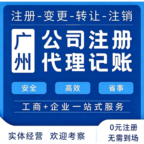 广州公司个体户挂靠注册工商变更注销股权转让记账报税核定征收