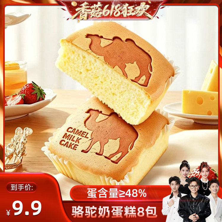 【618香菇】骆驼奶蛋糕早餐夜宵速食小吃面包糕点整箱充饥饱腹