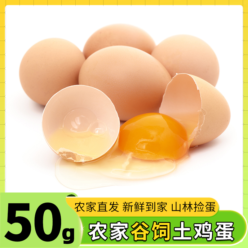 云依禾农庄现捡正宗土鸡蛋笨鸡蛋新鲜生鸡蛋包邮25枚*50g/枚