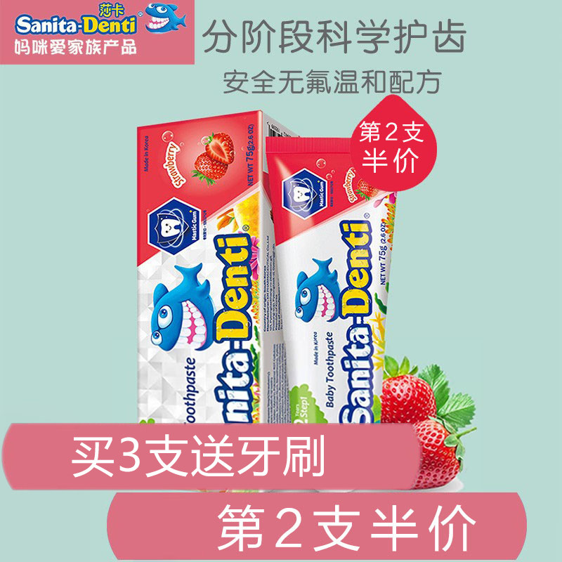 Sanita-denti莎卡韩国进口防蛀防龋齿宝宝儿童牙膏3-6-12岁