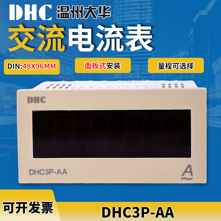 原装DHC温州大华 DHC3P-AA DHC3P-DA交流/直流电流数显表