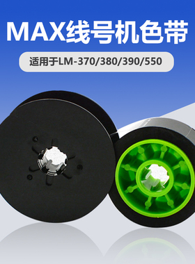 适用max线号机色带LM-380EZ/LM-390A/370/550a黑色碳带LM-IR300B