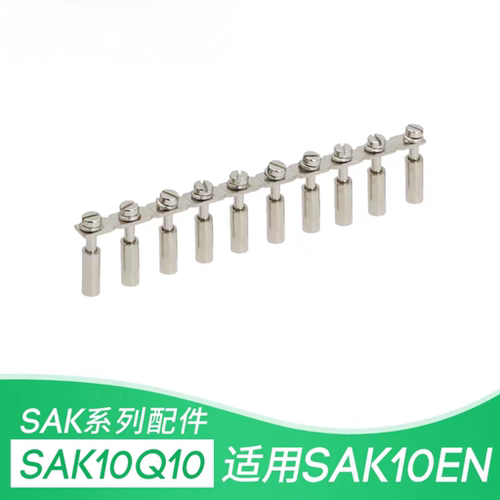 SAK-10Q10  接线端子 中心式连接条 短接件 铜件