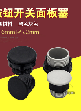 面板赛 按钮孔塞 22MM堵头16MM 灰色 黑色