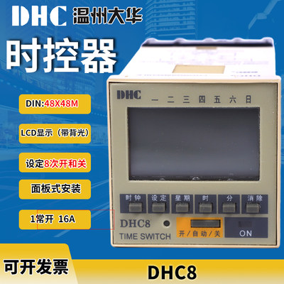 。原厂温州大华DHC8时控器/定时器 可编程8次开和关1常开16A