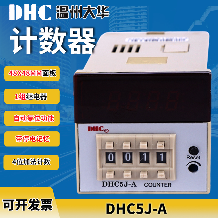 DHC温州大华DHC5J-A 4位数显预置计数器多功能带停电记忆