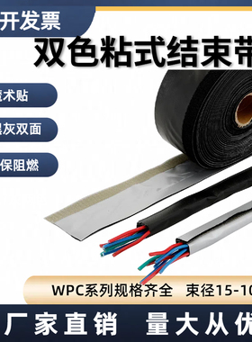 FMT/WPC结束带黑色灰色双面粘式套管环保阻燃魔术裹线布包线套