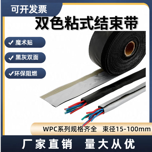FMT/WPC结束带黑色灰色双面粘式套管环保阻燃魔术裹线布包线套
