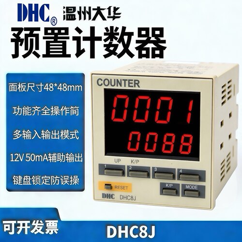DHC大华预置计数器DHC8J 4位可逆预置计数器 停电保持记忆
