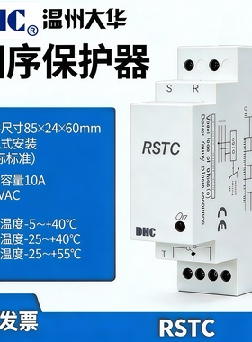 温州大华RSTC相序保护器DHC1X缺相保护相序保护3相3线导轨安装