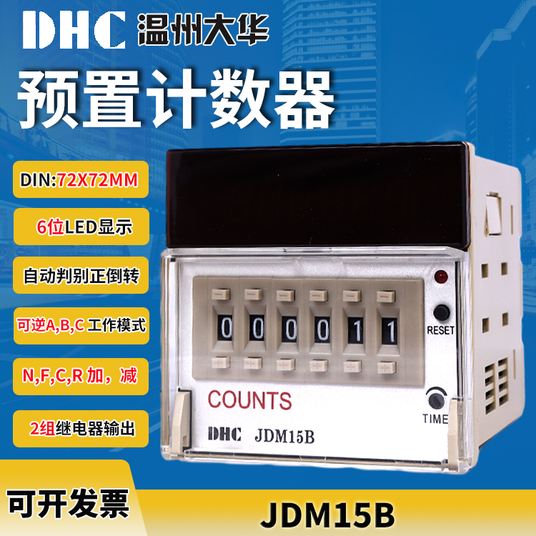 JDM15B计数器温州大华