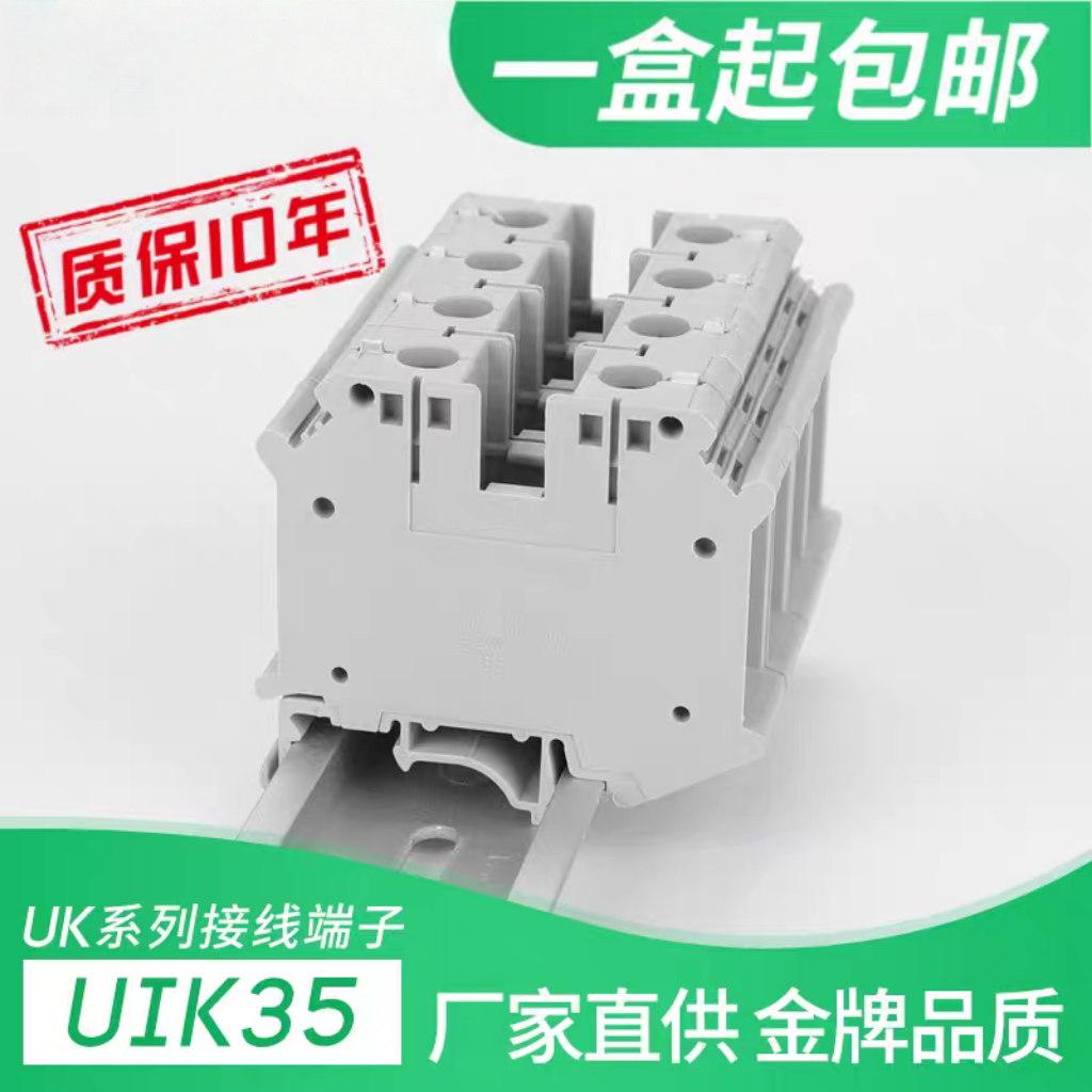 矮脚接线端UIK35 35mm平方接线导轨式螺丝螺钉电压接线端子排