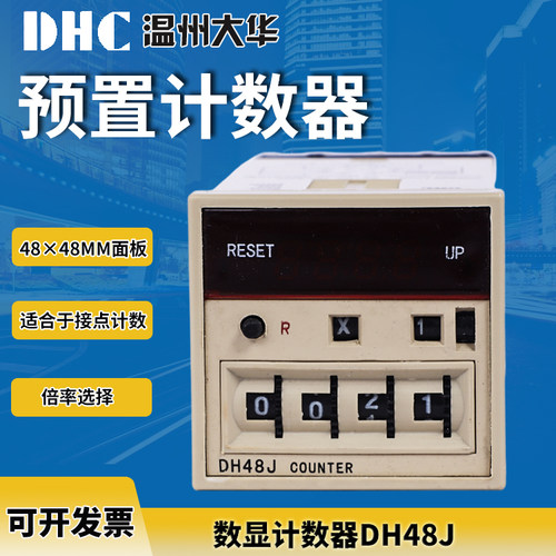 DH48J温州大华 计数器 可选择倍率 4位数显45*45