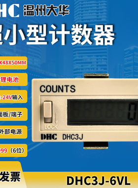 温州大华电流表电子计数器DHC3J-6VL/6VH累计计数器面板复位
