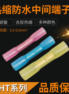 BHT0.5/1.25/2/5.5防水热缩连接管电线中间接头接线端子接线器