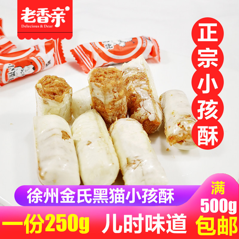 小孩酥糖正宗黑猫金氏糖果250g装花生酥心糖喜糖休闲零食徐州特产