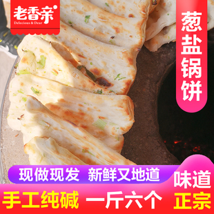 邳州锅饼正宗纯手工葱盐锅饼炭烤潮牌烧饼现做现发徐州新沂特产