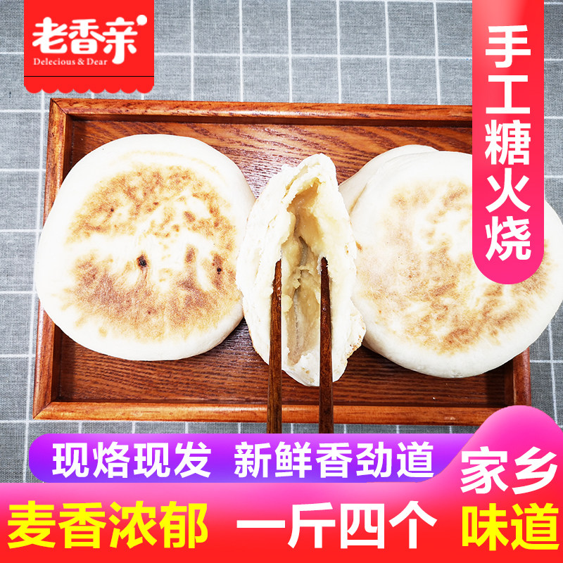 糖火烧纯手工农家自制烧饼营养早餐山东大饼1斤装北方特产面食