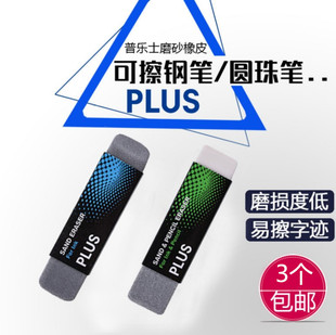日本PLUS普乐士砂橡皮可擦水笔钢笔磨砂橡皮擦学生铅笔沙橡皮擦