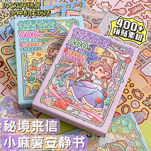 小麻薯秘境来信安静书新款玩具