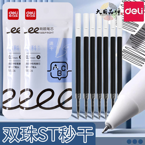 得力in核赛博按动笔芯双珠秒干ST