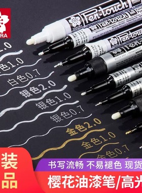 日本SAKURA樱花防水不掉色银色油漆笔金色签到笔描金白色细记号笔