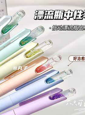 禾硕流沙漂流瓶按动中性笔速干