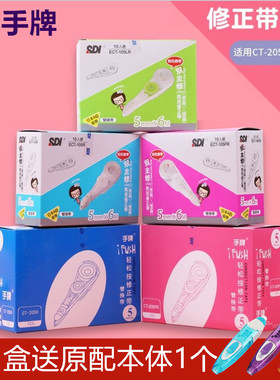 台湾sdi手牌ECT-105R修正带替芯原装带芯可换式涂改液6米芯改错带
