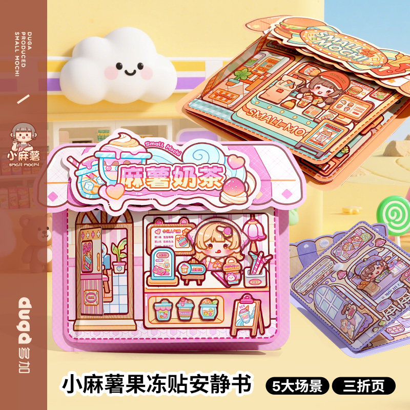 小麻薯果冻贴安静书新款女孩免裁剪儿童手工diy材料玩具粘贴纸画,文具电教/文化用品/商务用品,贴纸/立体贴纸,淘宝优惠券,粉丝福利购,淘宝优惠卷