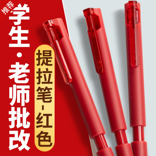 简创提拉笔黑科技红笔老师教师批改作业标记笔st高颜值按动中性笔