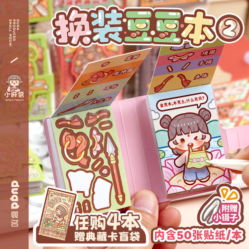小麻薯换装豆豆本女孩玩具贴纸本
