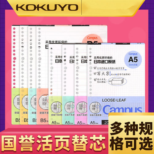 KOKUYO/国誉活页纸活页本替芯b5