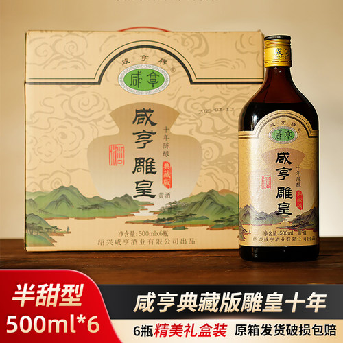 绍兴特产黄酒咸亨典藏版雕皇十年陈酿500ml*6瓶礼盒装 - 封面