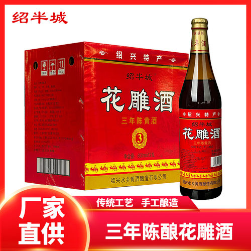 绍兴特产黄酒绍半城三年陈花雕大米黄酒600ml*6瓶