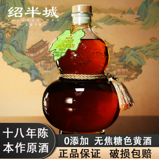 正宗绍兴特产绍半城本作原酒十八年陈半干型黄酒1.45L无添加