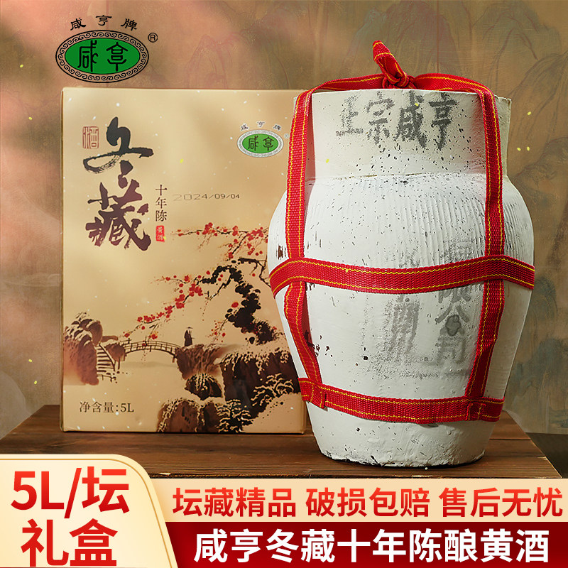 正宗绍兴咸亨黄酒冬藏十年陈酿5L坛装黄酒礼盒