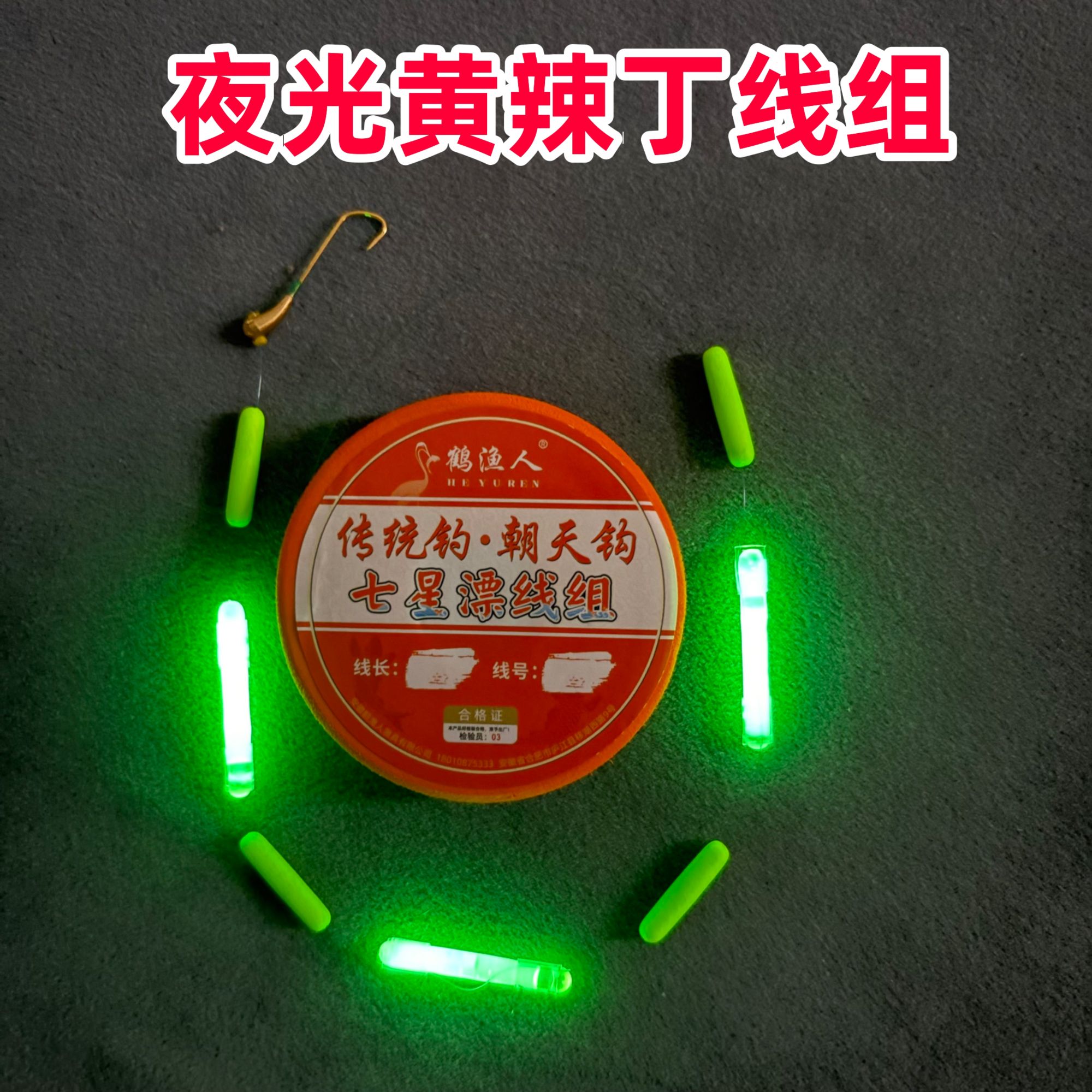 夜钓黄辣丁专用夜光七星漂线组