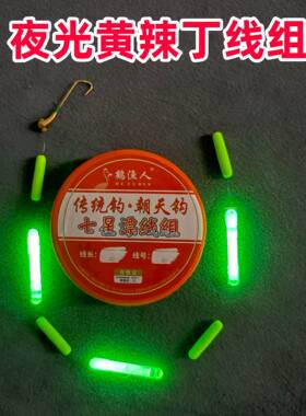 夜钓黄辣丁专用夜光七星漂线组