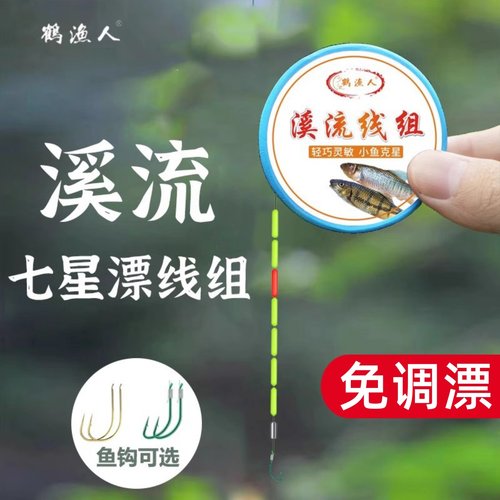 溪流钓七星漂线组野钓石斑马口白条小鱼微物专用秋田狐单钩鱼线组