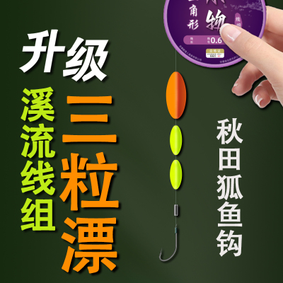 新款秋田狐溪流线组三粒漂单钩