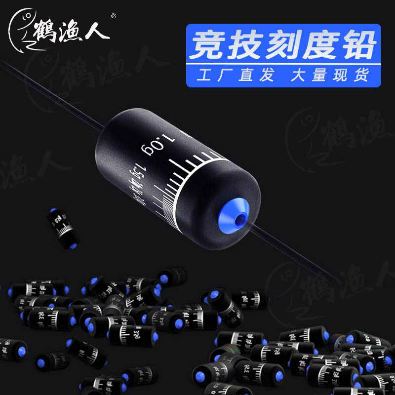 鹤渔人刻度铅快速铅渔具配件