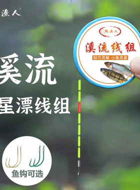 溪流钓七星漂线组野钓石斑马口白条小鱼微物专用秋田狐单钩鱼线组