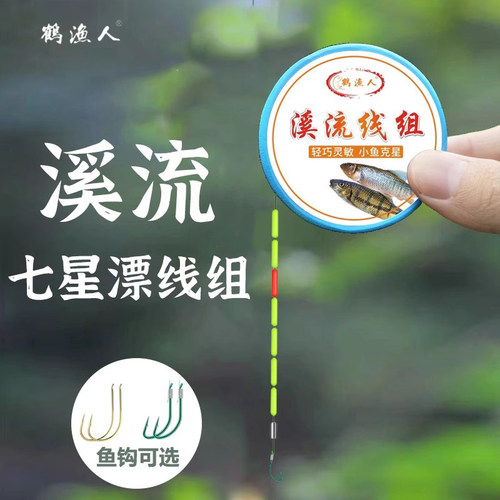 溪流钓七星漂线组野钓石斑马口白条小鱼微物专用秋田狐单钩鱼线组