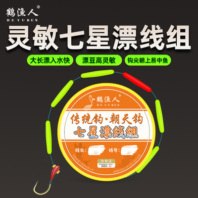 鹤渔人朝天钩七星漂线组